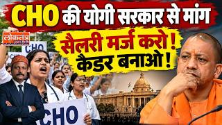 लखनऊ में CHO का बड़ा प्रदर्शन! 24 दिन से धरना, सैलरी मर्जर-कैडर निर्माण की मांग | Loktantra Live TV
