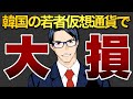 【悲惨】韓国の若者仮想通貨で大損する　
