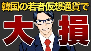 【悲惨】韓国の若者仮想通貨で大損する　