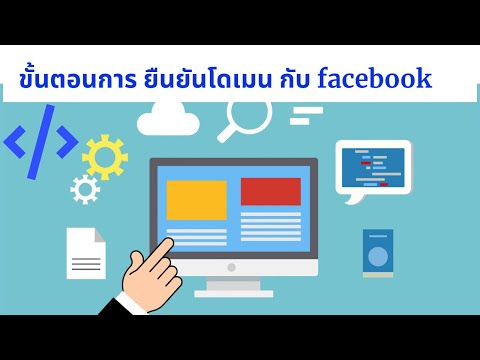 ขั้นตอนการยืนยันโดเมนกับเฟซบุค ในตัวจัดการธุรกิจ
