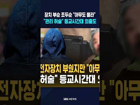 <strong>조두순</strong> 돌아다니는데.."6일 지나서야 발견" #shorts