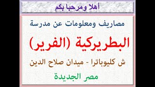 مصاريف ومعلومات عن مدرسة البطريركية (الفرير) (ش كليوباترا-ميدان صلاح الدين-مصر الجديدة) 2022 - 2023