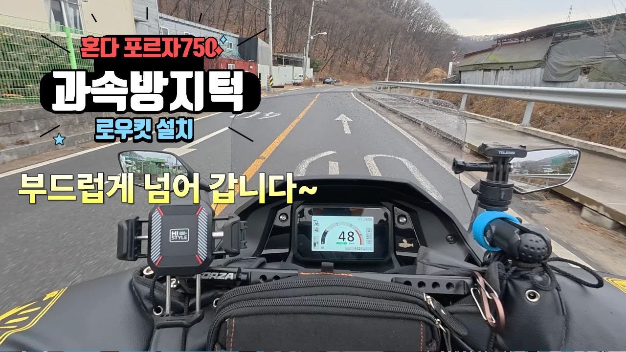 2025 혼다포르자 750 로우킷_과속방지턱 #포르자로우킷 #과속방지턱 #포르자방지턱