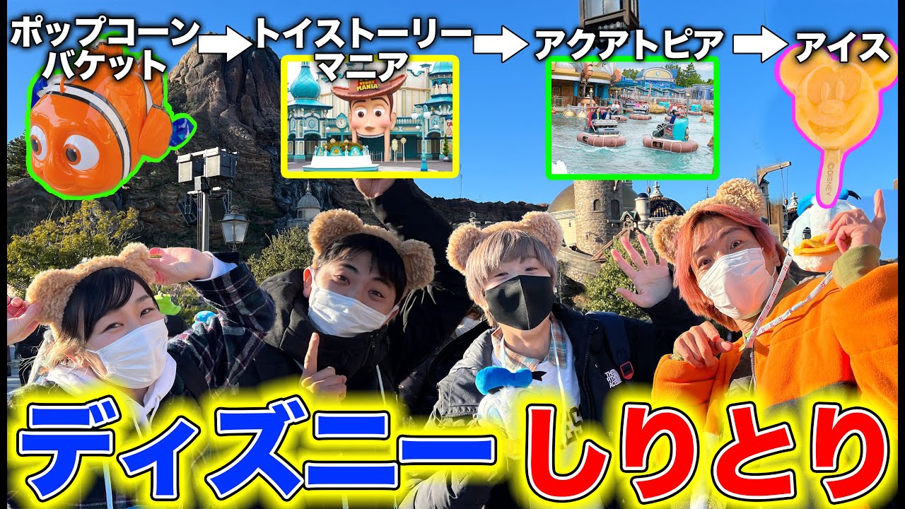 【激ムズ】しりとりで繋がなければ即終了！ディズニーシーで食べて遊びまくれるのか！？