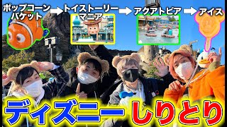 【激ムズ】しりとりで繋がなければ即終了！ディズニーシーで食べて遊びまくれるのか！？