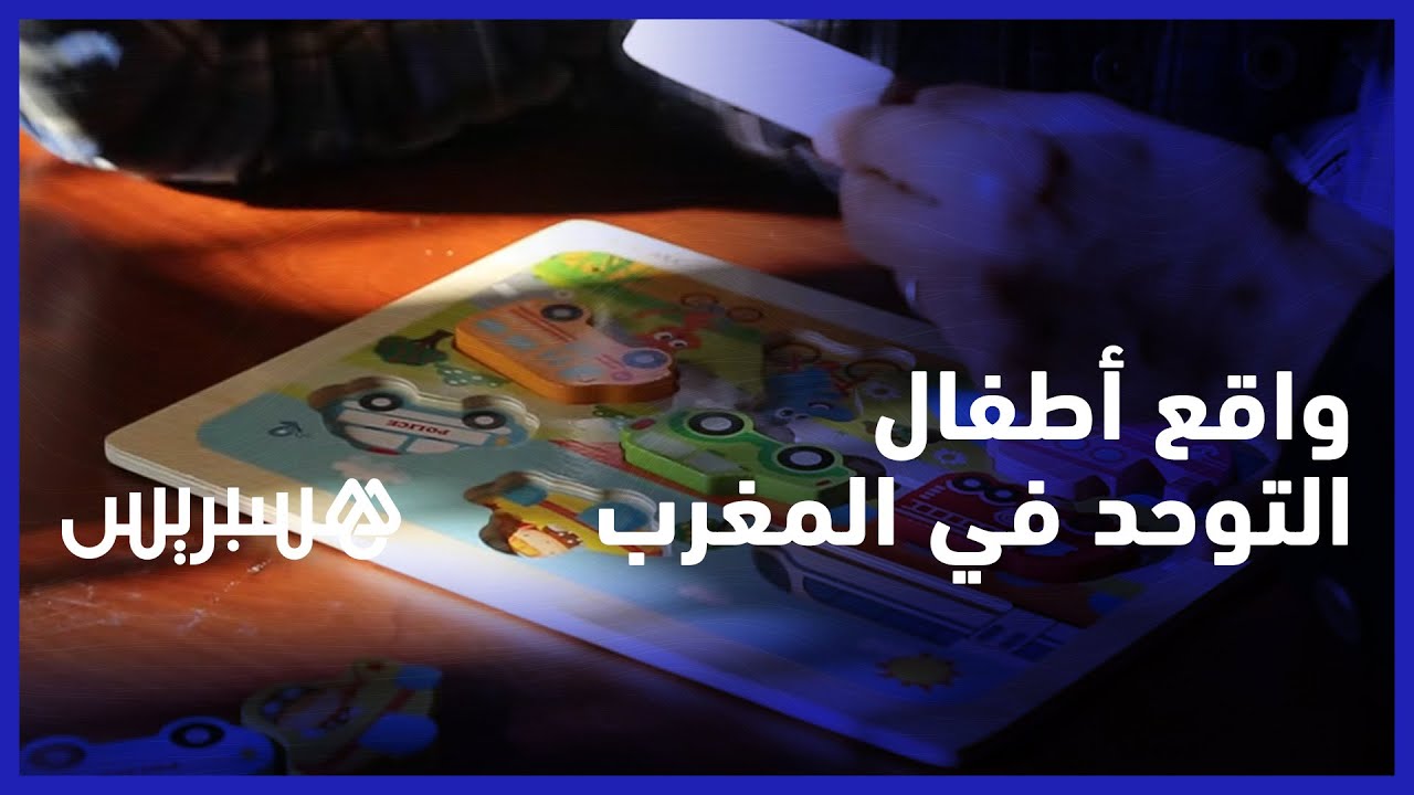 واقع أطفال التوحد في المغرب.. قلة الوعي بين الآباء وغياب مراكز للتقويم السلوكي يعقد مسارات العلاج