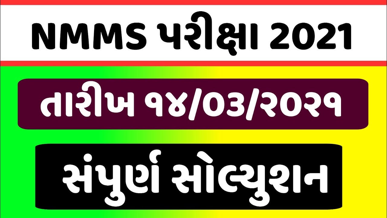 NMMS પરીક્ષા 2021 સંપુર્ણ સોલ્યુશન | NMMS  pepar solution | nmms 2021 | pravin Sir