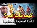 كيف مات سيدنا ادم ولماذا رفض ان يموت او ي دفن في الارض واين مكان قبره الان نواف السالم 