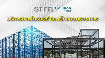 Steel Solution by SYS บริการงานโครงสร้างเหล็กแบบครบวงจร