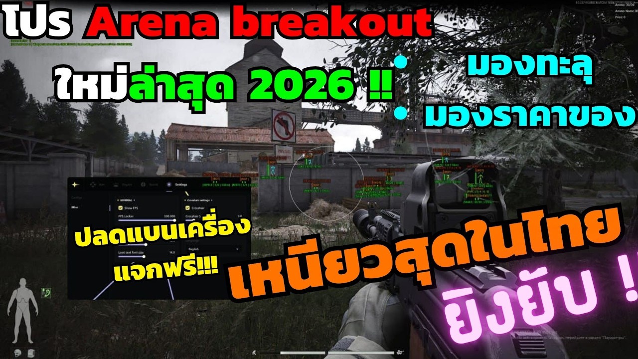 โปร Arena breakout infinite ใหม่ล่าสุด 2026🔥|  เหนียวสุดในไทย ยิงยับ!!