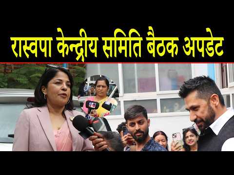 रास्वपा केन्द्रीय समिति बैठक अपडेट, रवी आज बोल्दिन भन्दै बाहिरीए
