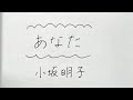 あなた/小坂明子🏠上手な歌い方のコツ【ボイトレ】