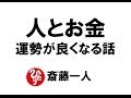 【斎藤一人004】人とお金「運勢がよくなるお話」