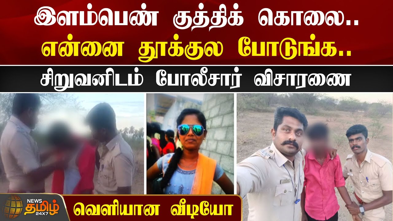 இளம்பெண் குத்திக் கொலை.. சிறுவனிடம் போலீசார் விசாரணை.. வெளியான வீடியோ | Tirunelveli | TN Police