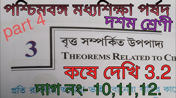 WBBSE Class 10 chapter 3 kose dekhi 3.2, দাগ নং- 10,11,12.