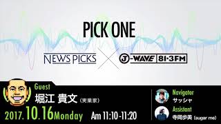 NewsPicks×J-WAVE【PICK ONE】（ゲスト：堀江貴文氏）