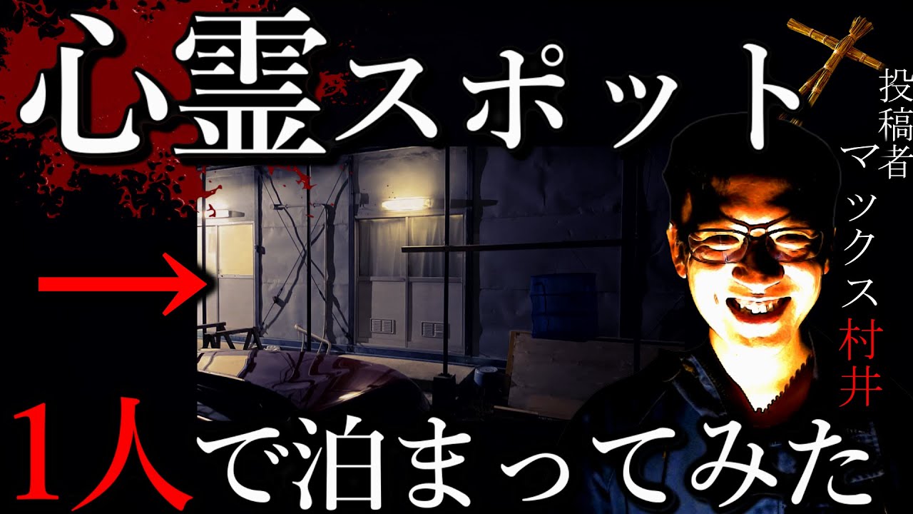 【マックス村井】『ほぼ100％出る』休憩所に一人で泊まったらヤバイ事起きまくった