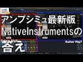 田辺恵二の音楽をいっぱいいじっちゃうぞVIDEOS Vol 217"Native Instruments Guitar Rig 7 Pro"