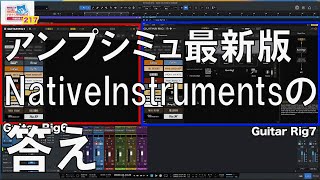 田辺恵二の音楽をいっぱいいじっちゃうぞVIDEOS Vol 217"Native Instruments Guitar Rig 7 Pro"