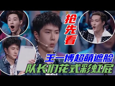 【抢先看】中外舞者融合战开启！队长们开启花式彩虹屁，王一博用板子遮脸，有点萌~ | 王一博、刘宪华Henry Lau 、张艺兴、韩庚《这就是街舞4》