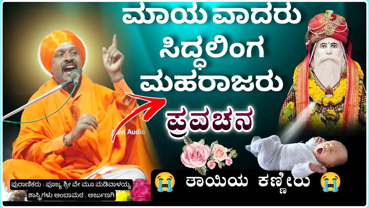 ಸಿದ್ಧಲಿಂಗ ಮಹರಾಜರು ಬಾಲ್ಯದ ಕಥೆ ✅💐🙏| ಪೂಜ್ಯ ಶ್ರೀ ಮಡಿವಾಳಯ್ಯ ಶಾಸ್ತ್ರಿ ಅರ್ಜುಣಗಿ | pravchan@RaviAudio355 