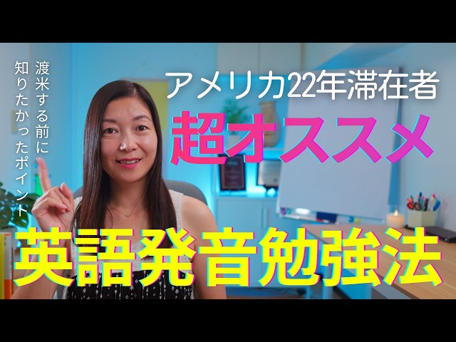 アメリカ22年滞在者の超オススメ】英語発音の勉強法｜大人になってから
