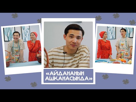 'Айдананын ашканасында'- Биржан Байбол, ырчы: 'Нурайым тамактарды абдан даамдуу жасап берет'