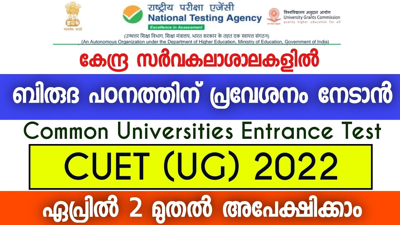 Common University Entrance Test 2022 | CUET , UG 2022 | CUET Malayalam | CUET 2022 Latest Updates