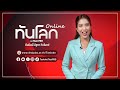 ครบเรื่อง &quot;ทันโลก&quot; ได้ทุกที่ ทุกเวลา กับ &quot;มินนี่ นัฐชา กิจโมกข์&quot; | Tanloke Online