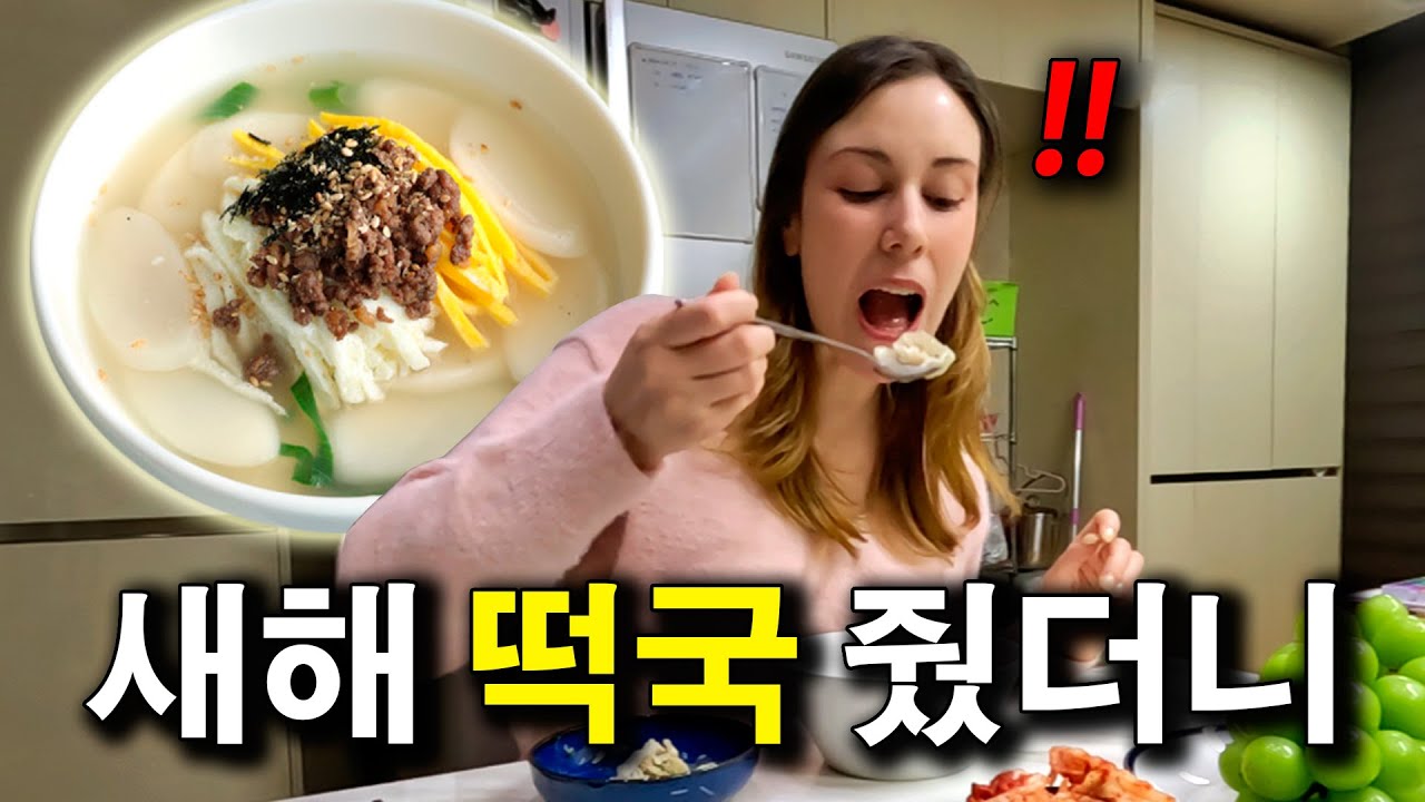 떡국 만들어 줬더니 두그릇 먹는 외국인 아내 ㅎㅎ 반응 |국제커플|
