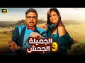 الفيلم الكوميدي الجميلة والجحش بطولة اسماء جلال و مصطفى غريب 4K 