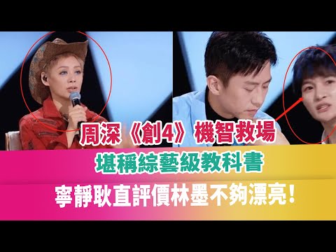 周深《創4》機智救場，堪稱綜藝級教科書，寧靜耿直評價林墨不夠漂亮！