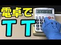 TTを電卓で演奏してみた