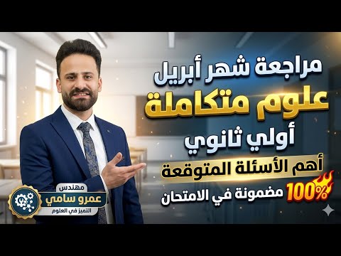 مراجعة شهر ابريل علوم متكاملة الصف الاول الثانوى ترم ثانى أهم الاسئلة المتوقعة 100