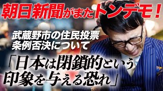 朝日新聞がまたトンデモ！武蔵野市の住民投票条例否決について「日本は閉鎖的という印象を与える恐れ」と意味不明のことを｜上念司チャンネル ニュースの虎側