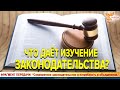 Что даёт изучение законодательства? Алексей Орлов и Александр Соколов