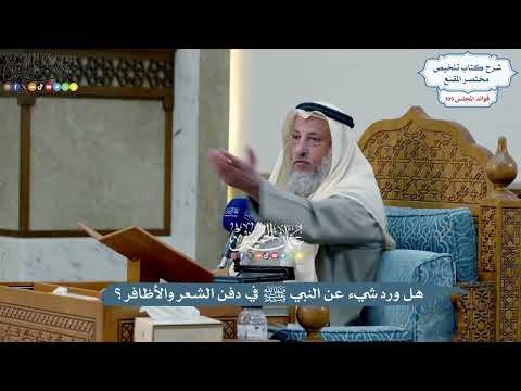 4962 - هل ورد شيء عن النبي ﷺ في دفن الشعر والأظافر؟ - عثمان الخميس