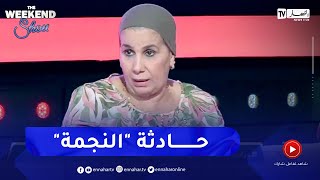 رشيدة تعلق على حادثة 