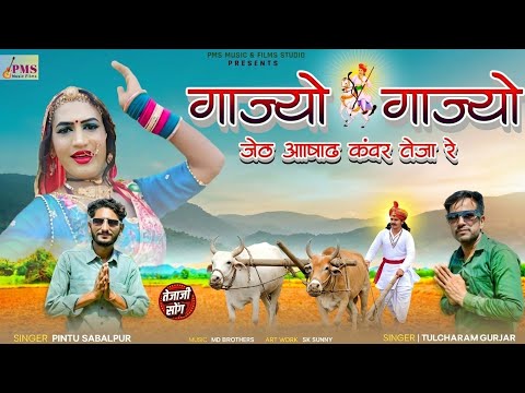 ​Gajyo Gajyo Jeth Ashad 🔥| गाज्यो गाज्यो जेठ आषाढ़ | Tejaji New Song 2026
