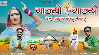 ​Gajyo Gajyo Jeth Ashad 🔥| गाज्यो गाज्यो जेठ आषाढ़ | Tejaji New Song 2026
