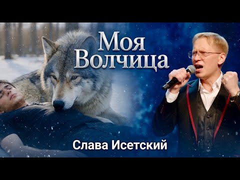 #MGConcerts   " Моя волчица  " - Слава Исетский  #shanson