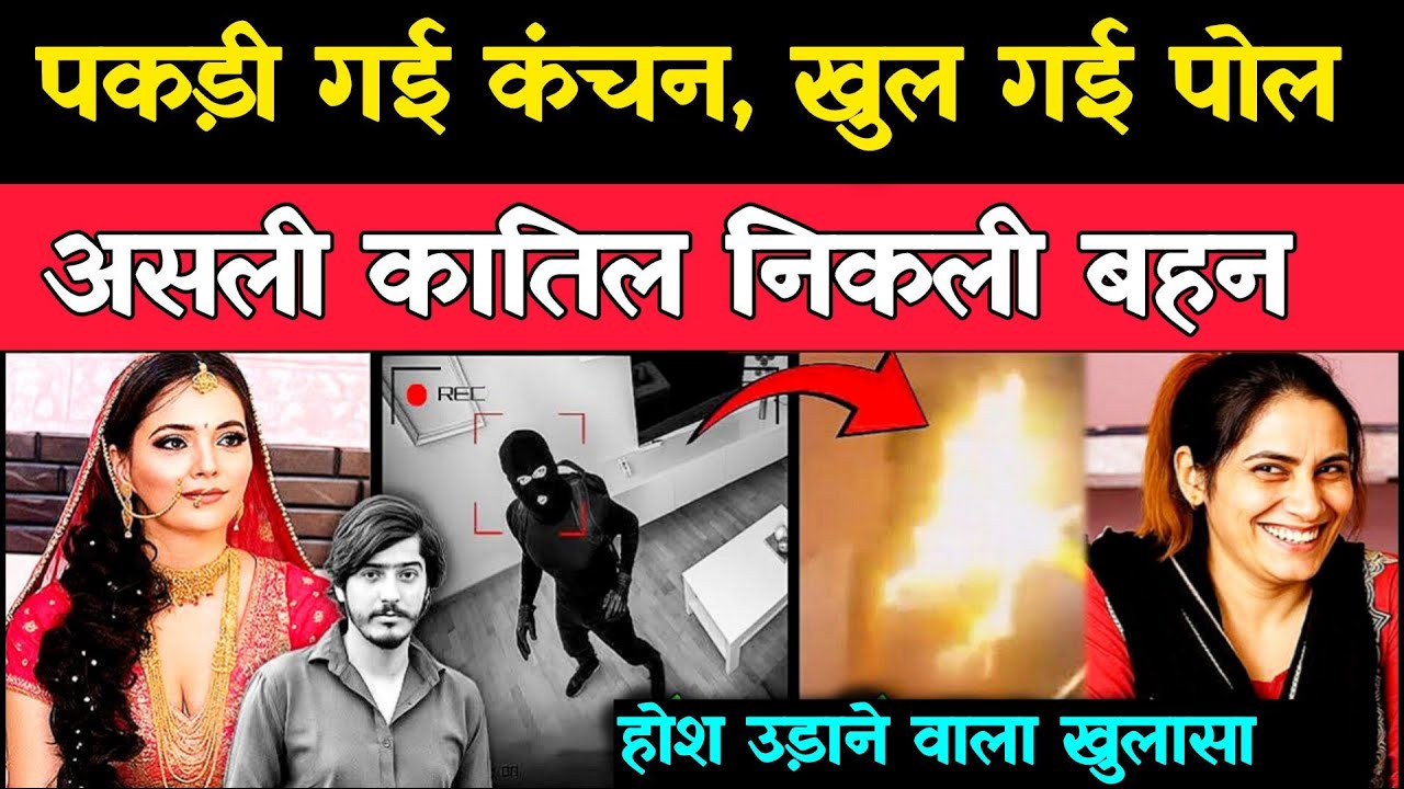 Nikki Murder Case Update: कंचन की पोल खुली 🔥 असली कातिल बहन निकली | Shocking Truth Revealed