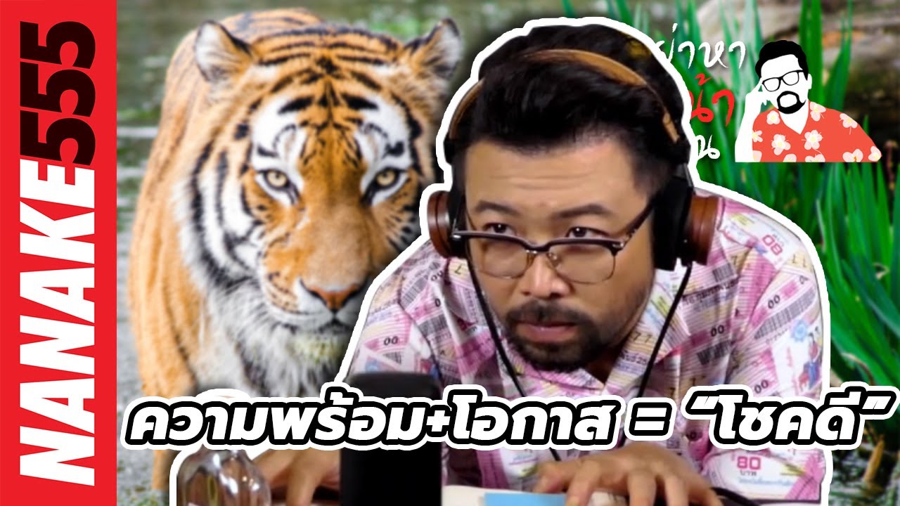 ความพร้อม+โอกาส = “โชคดี” | #อย่าหาว่าน้าสอน