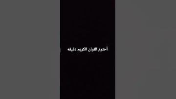 اكتب شىء تؤجر عليه #تلاوة_قرآن #القرآن_الكريم #quran #خشوع #تلاوة_مؤثرة #تلاوة_خاشعة #qurandaily