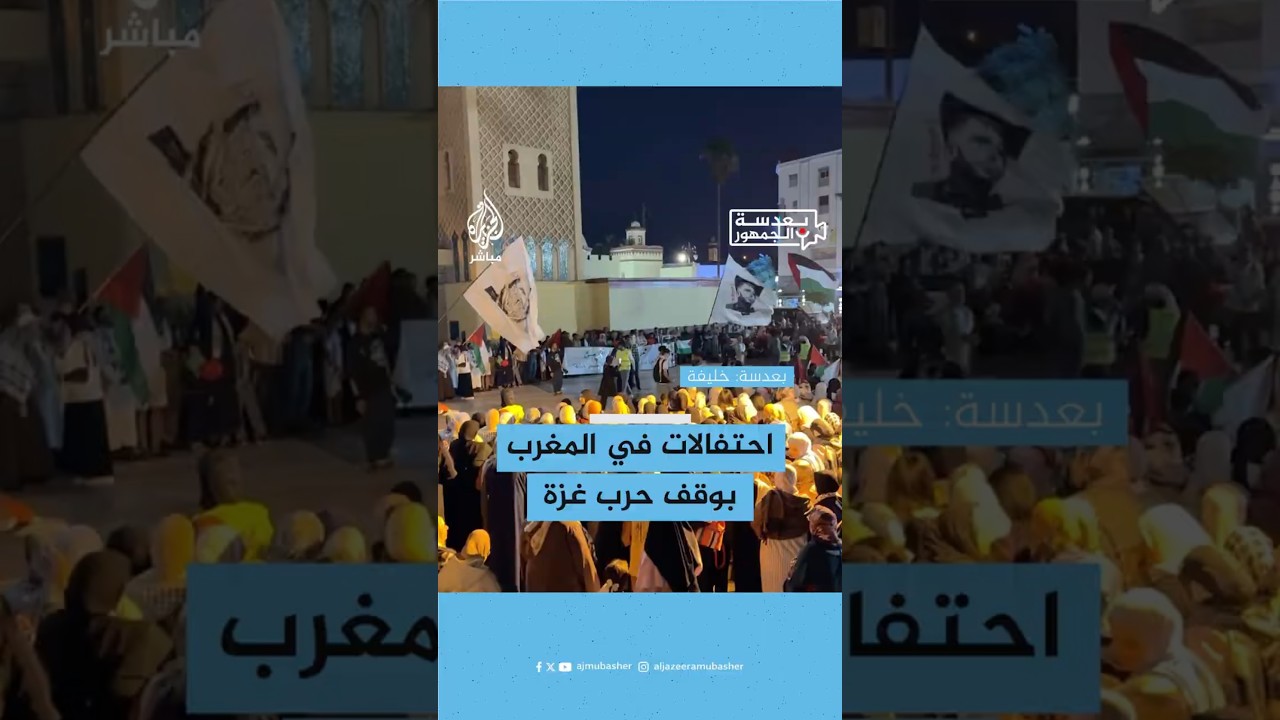 احتفالات في المغرب بوقف حرب غزة