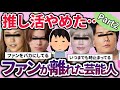 【推し活】推していたのに冷めた/ファンやめた…ファンじゃなくなった芸能人教えてwパート2【ガルちゃん】