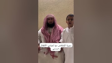 دحيم الحماد ١٤٤٦هـ سورة الإخلاص مع أحبابي الأطفال