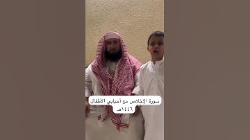 دحيم الحماد ١٤٤٦هـ سورة الإخلاص مع أحبابي الأطفال