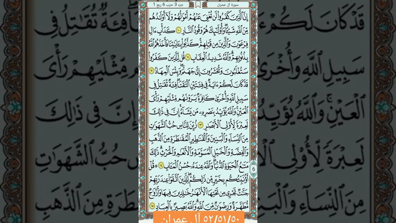 ٥٠و٥١و٥٢ آل عمران ج٣ الشيخ عبدالغني الشيخ 