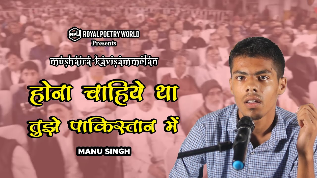 Hona Chahiye Tha Tujhe Pakistan Me | Mushaira Kavisammelan | Manu Singh | RPW Poetry World